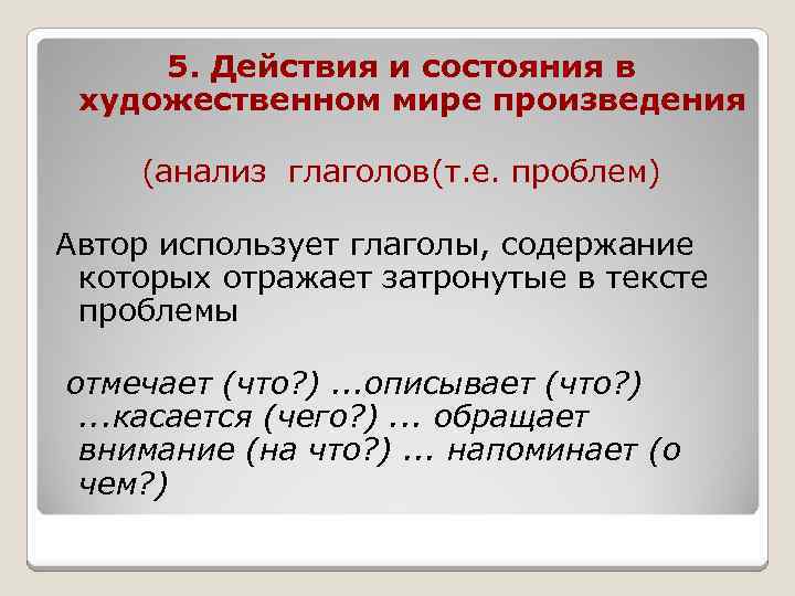 5. Действия и состояния в художественном мире произведения (анализ глаголов(т. е. проблем) Автор использует
