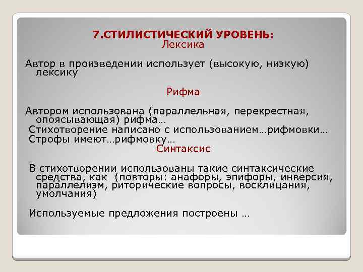 7. СТИЛИСТИЧЕСКИЙ УРОВЕНЬ: Лексика Автор в произведении использует (высокую, низкую) лексику Рифма Автором использована