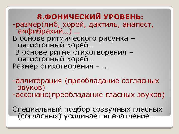 8. ФОНИЧЕСКИЙ УРОВЕНЬ: -размер(ямб, хорей, дактиль, анапест, амфибрахий…) … В основе ритмического рисунка –