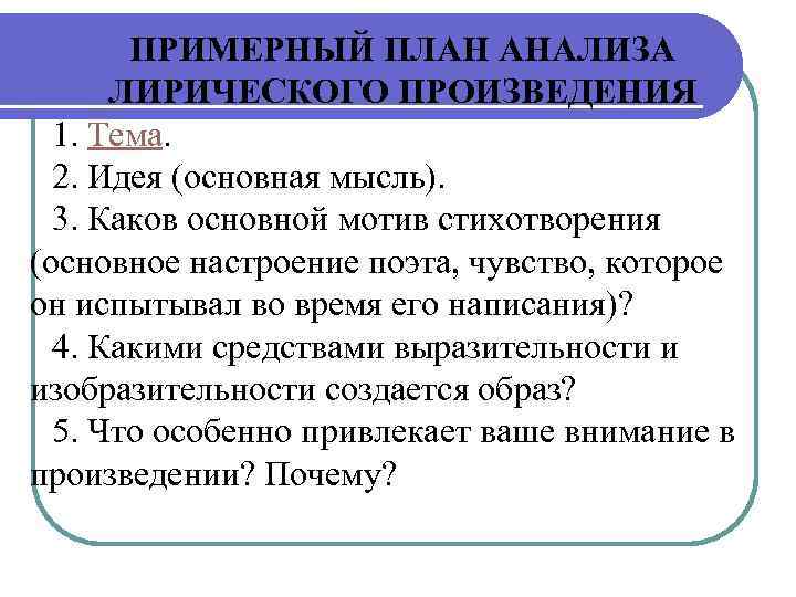 ПРИМЕРНЫЙ ПЛАН АНАЛИЗА ЛИРИЧЕСКОГО ПРОИЗВЕДЕНИЯ 1. Тема. 2. Идея (основная мысль). 3. Каков основной