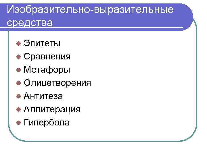 Изобразительно-выразительные средства l Эпитеты l Сравнения l Метафоры l Олицетворения l Антитеза l Аллитерация