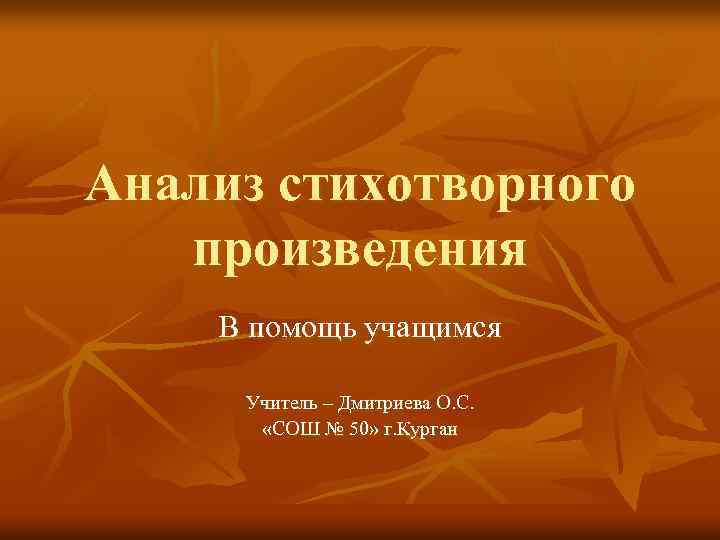 Анализ стихотворного произведения В помощь учащимся Учитель – Дмитриева О. С. «СОШ № 50»