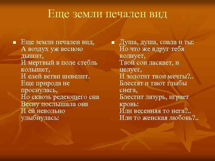 Еще земли печален вид n Еще земли печален вид, А воздух уж весною дышит,