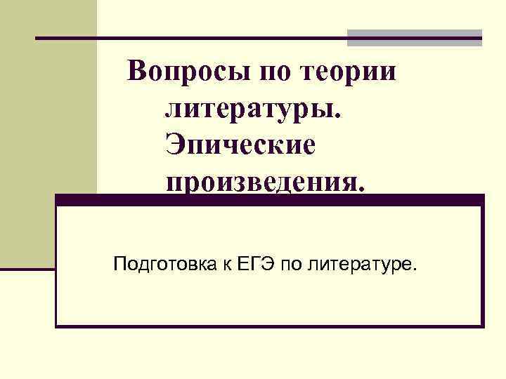 Вопросы по теории литературы. Эпические произведения. Подготовка к ЕГЭ по литературе. 
