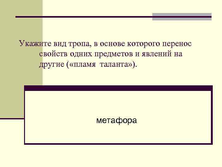 Укажите вид тропа, в основе которого перенос свойств одних предметов и явлений на другие