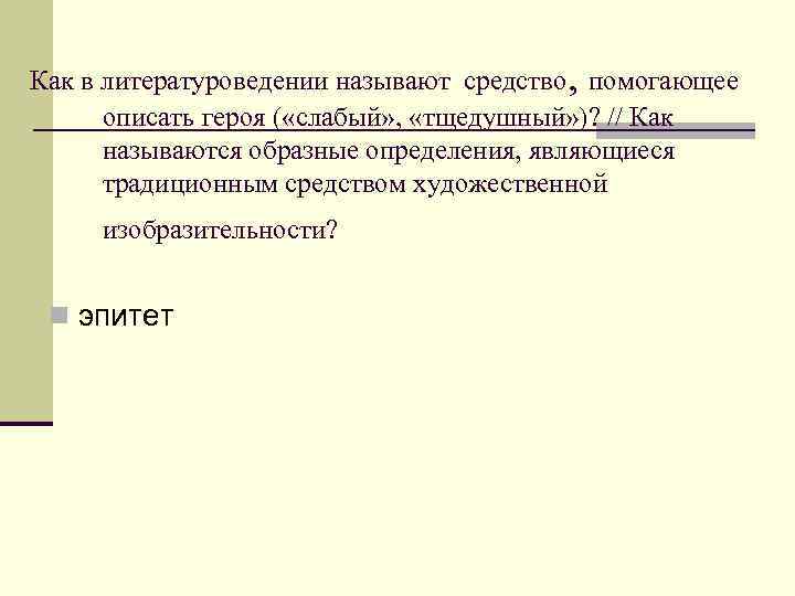 Как в литературоведении называют средство, помогающее описать героя ( «слабый» , «тщедушный» )? //