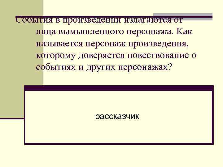 События в произведении излагаются от лица вымышленного персонажа. Как называется персонаж произведения, которому доверяется