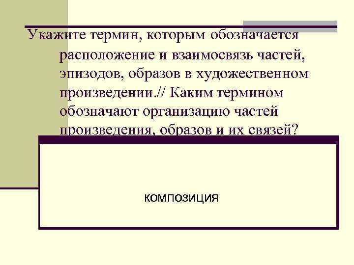 Укажите термин, которым обозначается расположение и взаимосвязь частей, эпизодов, образов в художественном произведении. //
