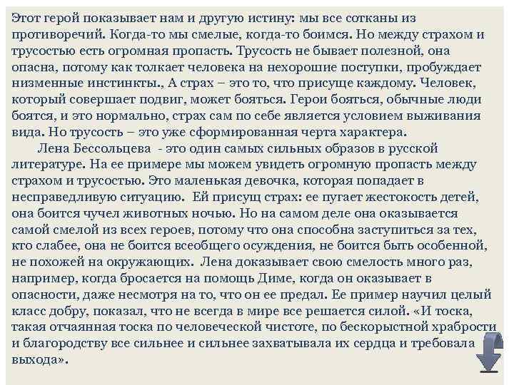 Этот герой показывает нам и другую истину: мы все сотканы из противоречий. Когда-то мы