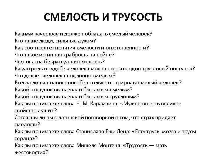 СМЕЛОСТЬ И ТРУСОСТЬ Какими качествами должен обладать смелый человек? Кто такие люди, сильные духом?