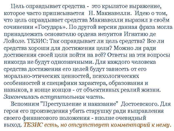  Цель оправдывает средства - это крылатое выражение, которое часто приписывается Н. Макиавелли. Идею