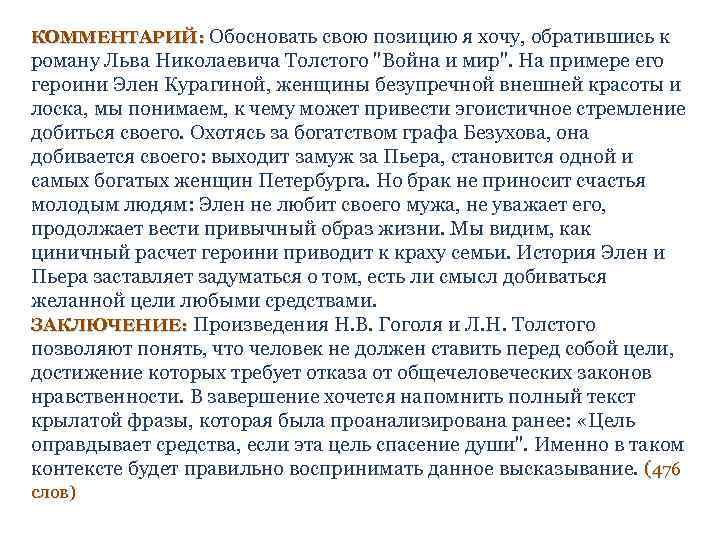 КОММЕНТАРИЙ: Обосновать свою позицию я хочу, обратившись к роману Льва Николаевича Толстого 