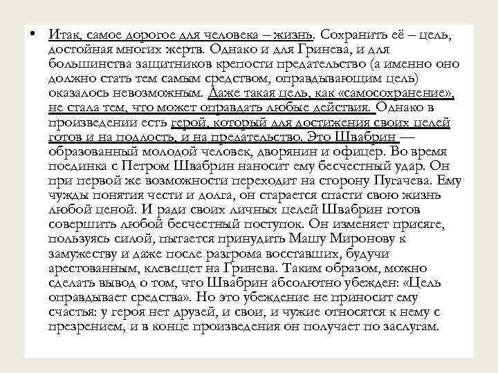  • Итак, самое дорогое для человека – жизнь. Сохранить её – цель, достойная