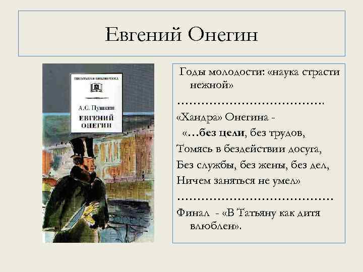 Евгений Онегин Годы молодости: «наука страсти нежной» ………………. «Хандра» Онегина «…без цели, без трудов,