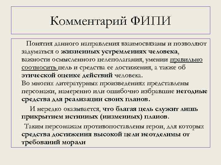 Комментарий ФИПИ Понятия данного направления взаимосвязаны и позволяют задуматься о жизненных устремлениях человека, важности