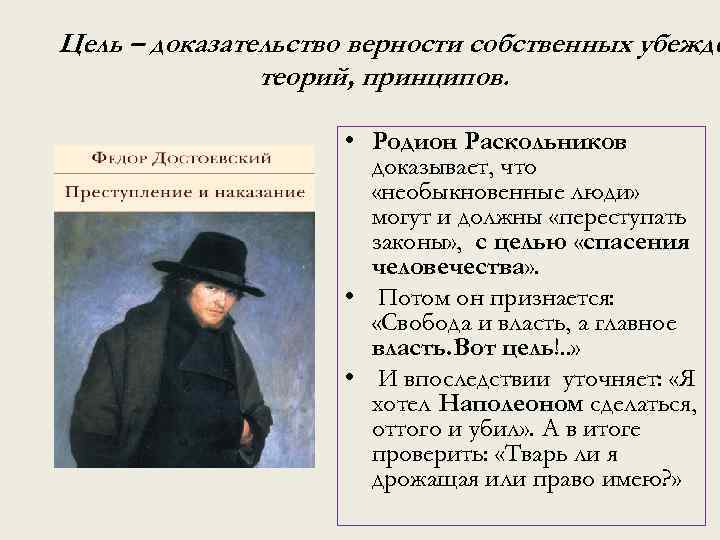 Цель – доказательство верности собственных убежде теорий, принципов. • Родион Раскольников доказывает, что «необыкновенные