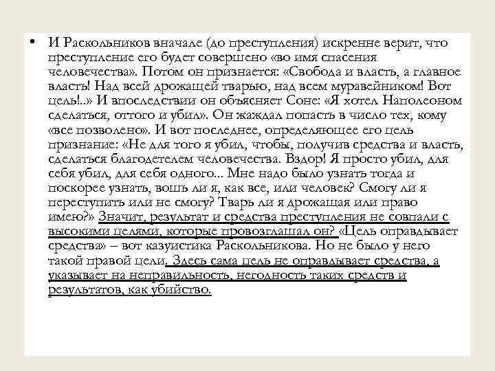  • И Раскольников вначале (до преступления) искренне верит, что преступление его будет совершено