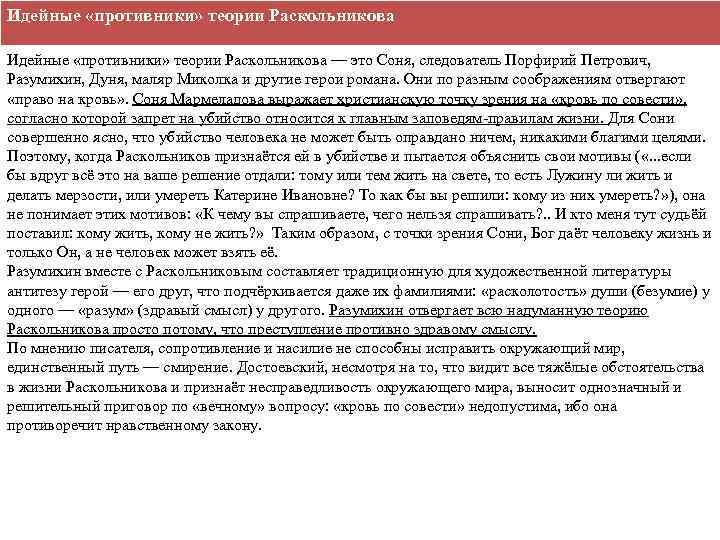 Идейные «противники» теории Раскольникова — это Соня, следователь Порфирий Петрович, Разумихин, Дуня, маляр Миколка