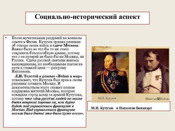 Социально-исторический аспект • После мучительных раздумий на военном совете в Филях Кутузов принял решение