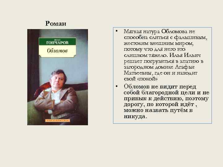 Роман • Мягкая натура Обломова не способна слиться с фальшивым, жестоким внешним миром, потому