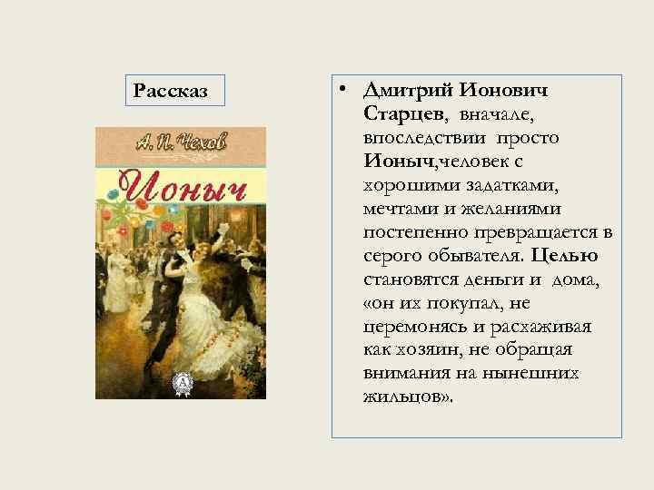 Рассказ • Дмитрий Ионович Старцев, вначале, впоследствии просто Ионыч, человек с хорошими задатками, мечтами