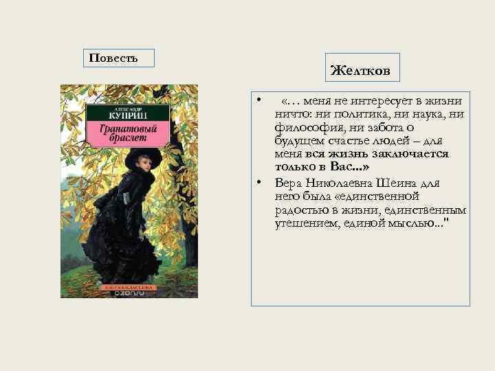 Повесть Желтков • «… меня не интересует в жизни ничто: ни политика, ни наука,