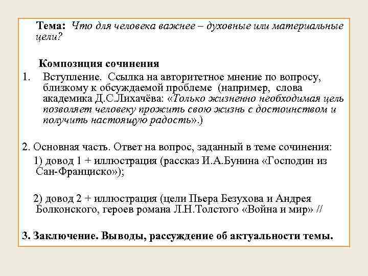 Тема: Что для человека важнее – духовные или материальные цели? Композиция сочинения 1. Вступление.