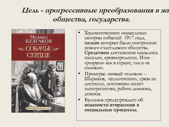 Цель - прогрессивные преобразования в жи общества, государства. • Художественное осмысление автором событий 1917