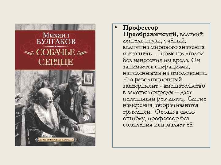  • Профессор Преображенский, великий деятель науки, учёный, величина мирового значения и его цель