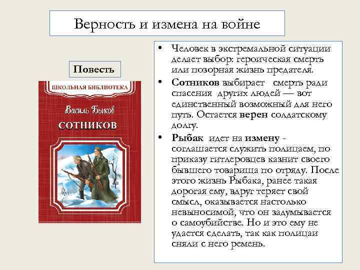 Верность и измена на войне Повесть • Человек в экстремальной ситуации делает выбор: героическая