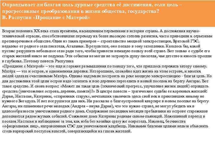 Оправдывает ли благая цель дурные средства её достижения, если цель – прогрессивные преобразования в