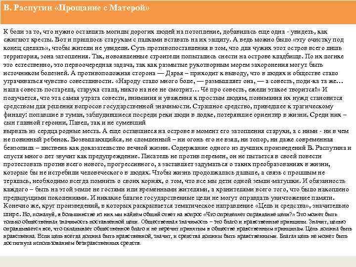 В. Распутин «Прощание с Матерой» К боли за то, что нужно оставлять могилы дорогих