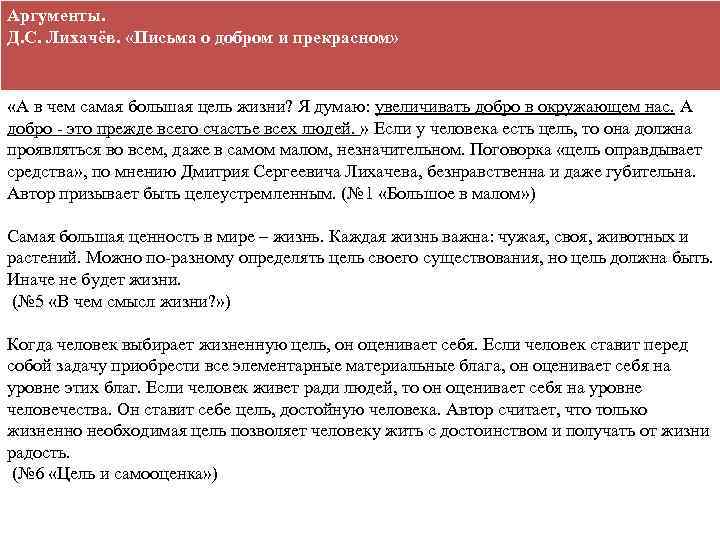 Аргументы. Д. С. Лихачёв. «Письма о добром и прекрасном» «А в чем самая большая