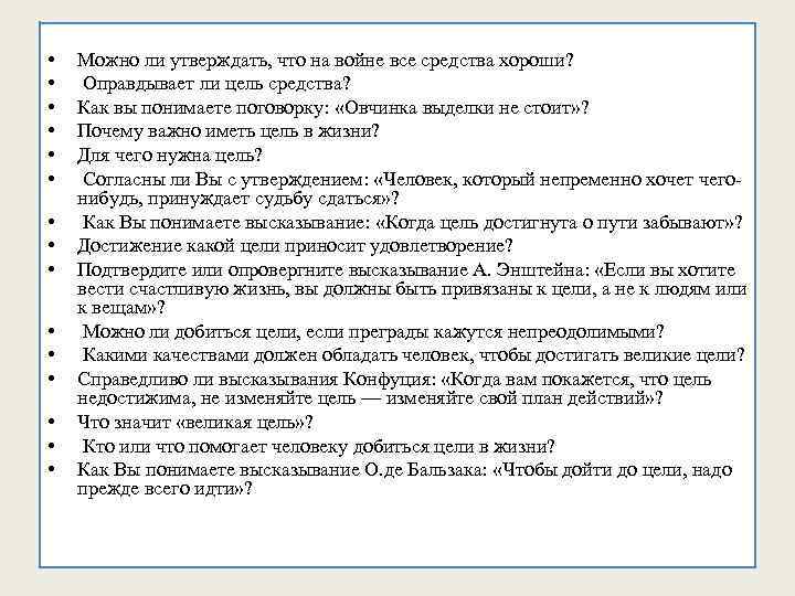  • • • • Можно ли утверждать, что на войне все средства хороши?