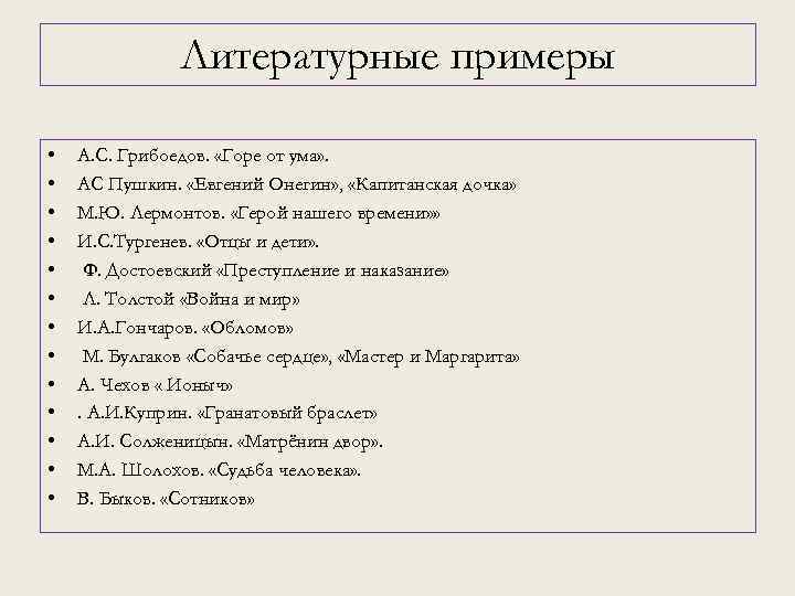 Литературные примеры • • • • А. С. Грибоедов. «Горе от ума» . АС