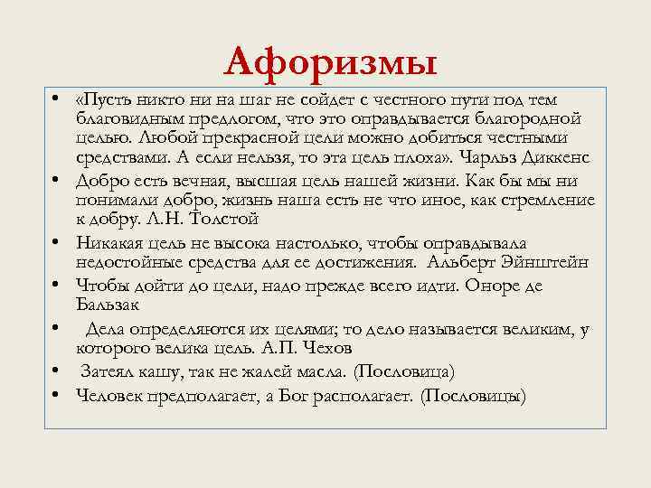 Афоризмы • «Пусть никто ни на шаг не сойдет с честного пути под тем