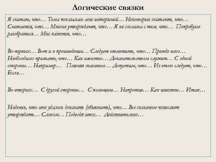 Логические связки Я считаю, что… Тема показалась мне интересной… Некоторые считают, что… Считается, что…