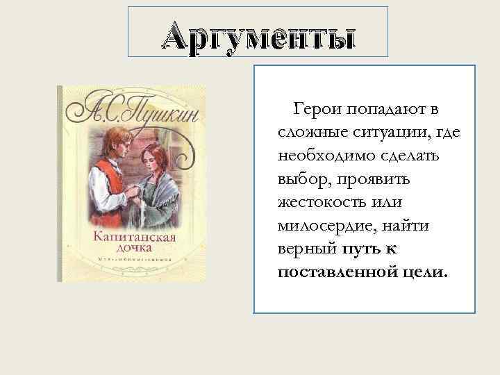 Аргументы Герои попадают в сложные ситуации, где необходимо сделать выбор, проявить жестокость или милосердие,