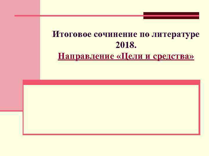 Итоговое сочинение по литературе 2018. Направление «Цели и средства» 