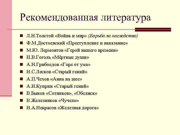 Рекомендованная литература n Л. Н. Толстой «Война и мир» (Борьба за наследство) n Ф.