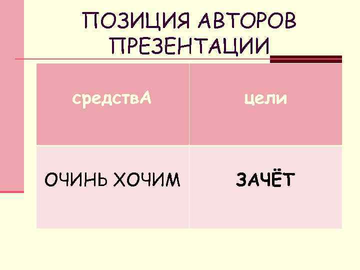 ПОЗИЦИЯ АВТОРОВ ПРЕЗЕНТАЦИИ средств. А цели ОЧИНЬ ХОЧИМ ЗАЧЁТ 