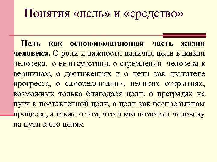 Понятия «цель» и «средство» Цель как основополагающая часть жизни человека. О роли и важности