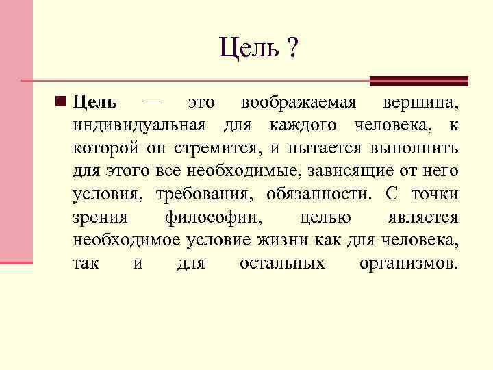 Цель ? n Цель — это воображаемая вершина, индивидуальная для каждого человека, к которой