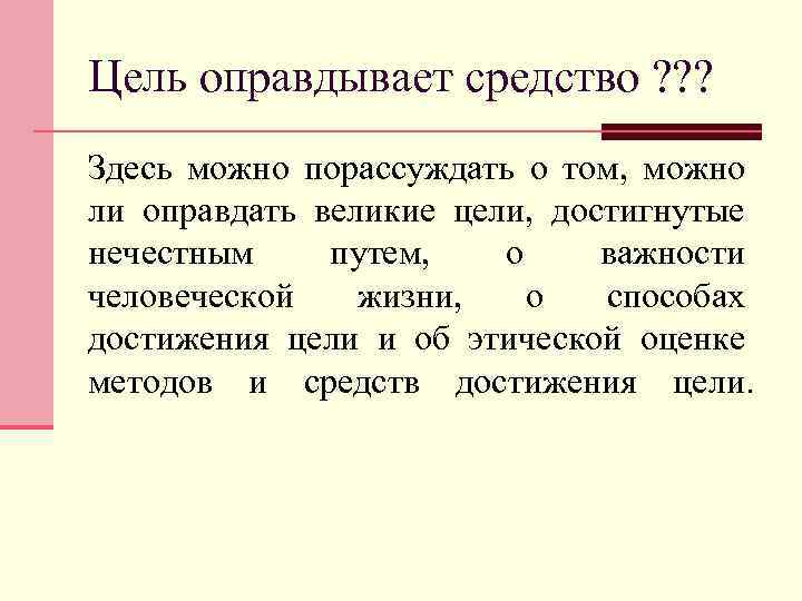 Цель оправдывает средство ? ? ? Здесь можно порассуждать о том, можно ли оправдать