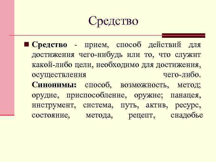 Средство n Средство - прием, способ действий для достижения чего-нибудь или то, что служит