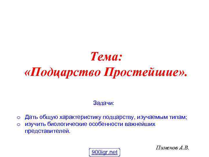 Тема: «Подцарство Простейшие» . Задачи: o Дать общую характеристику подцарству, изучаемым типам; o изучить