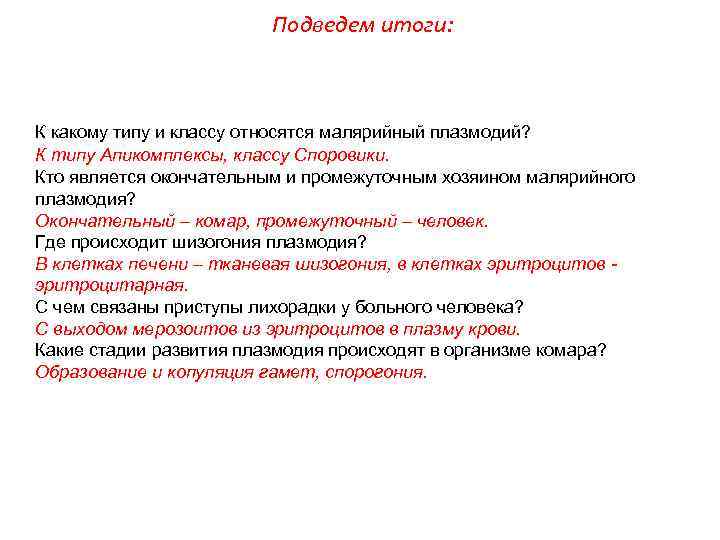 Подведем итоги: К какому типу и классу относятся малярийный плазмодий? К типу Апикомплексы, классу