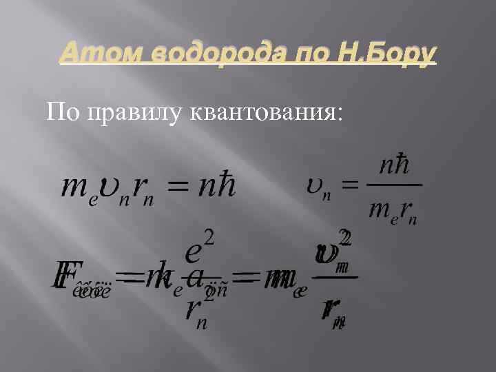 Атом водорода по Н. Бору По правилу квантования: 