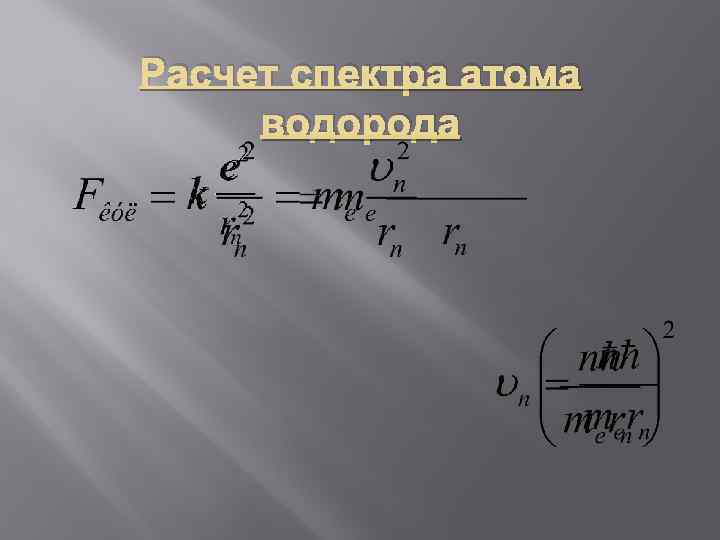 Расчет спектра атома водорода 