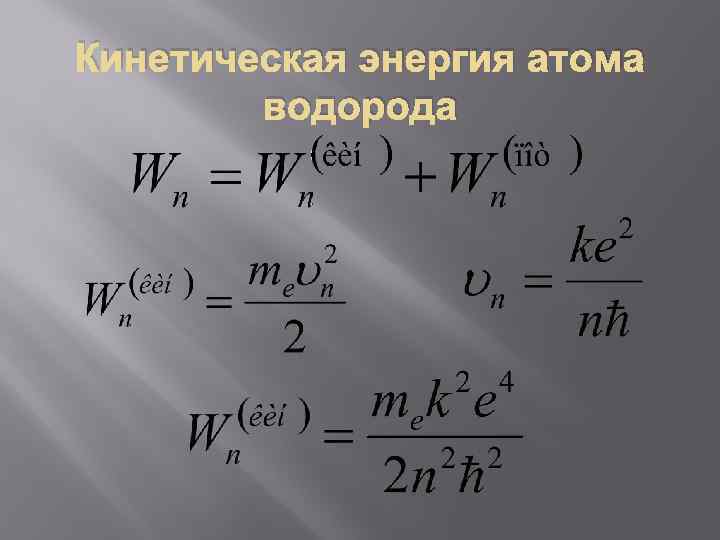 Кинетическая энергия атома водорода 